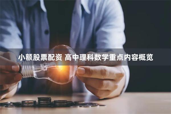 小额股票配资 高中理科数学重点内容概览